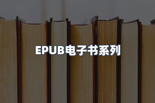 PDF电子书系列
